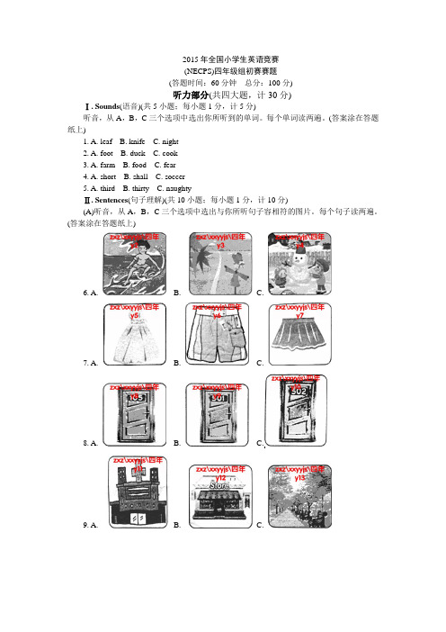 2015年英语奥赛四年级组初赛