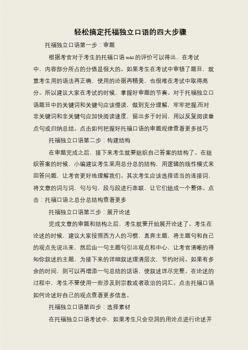 轻松搞定托福独立口语的四大步骤