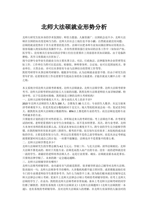 北师大法硕就业形势分析