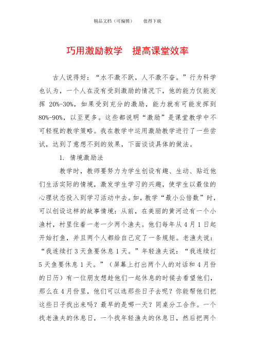 巧用激励教学  提高课堂效率