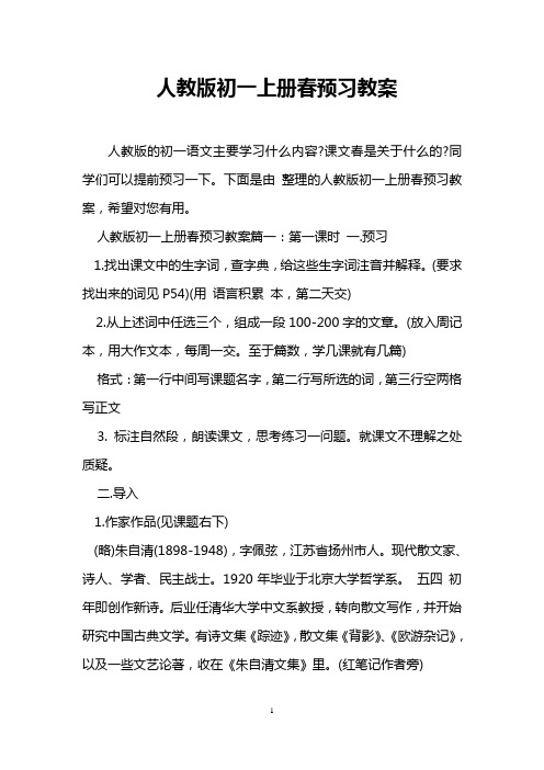 人教版初一上册春预习教案