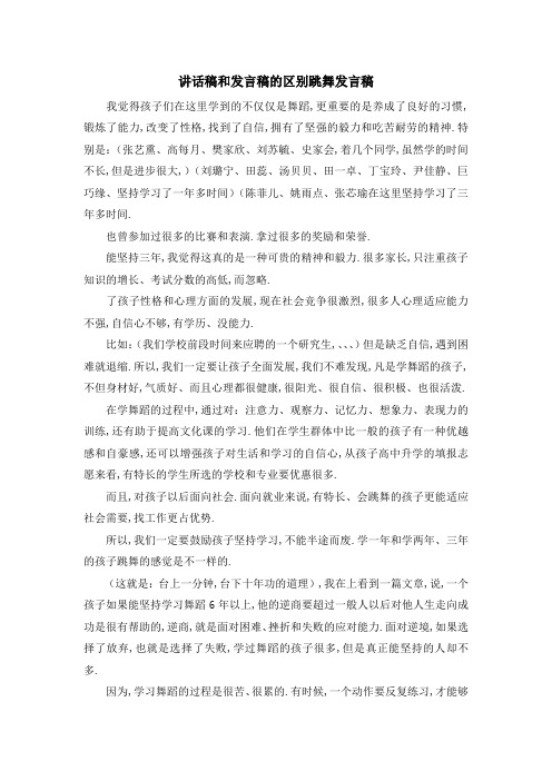 讲话稿和发言稿的区别 跳舞发言稿 精品