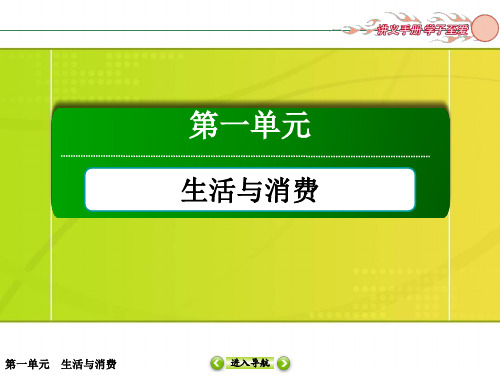 红对勾1人教高中政治必修一课件 第一单元 生活与消费 31