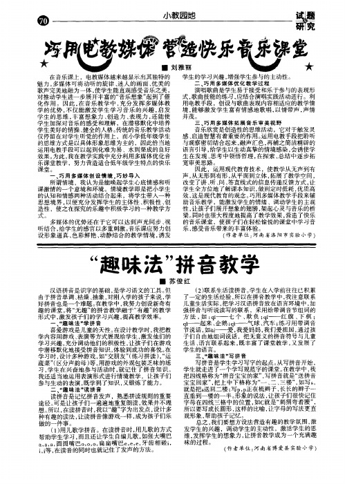 “趣味法”拼音教学