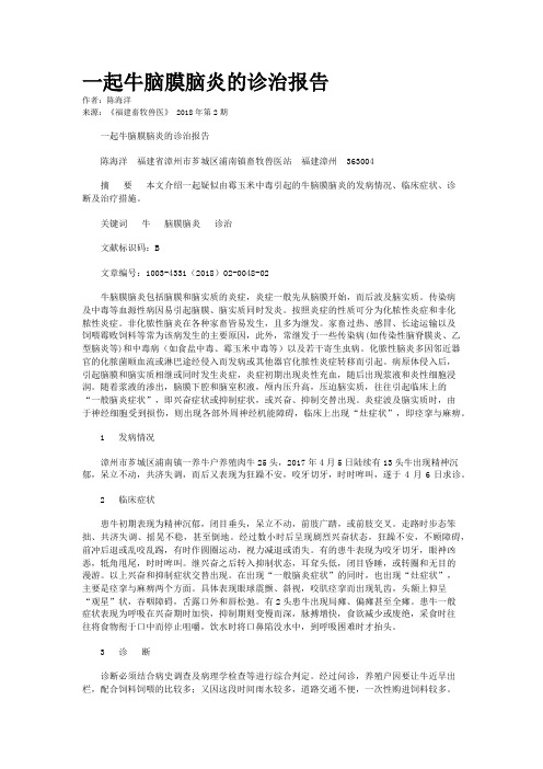 一起牛脑膜脑炎的诊治报告