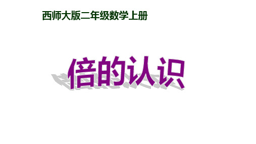 倍的认识优秀课件