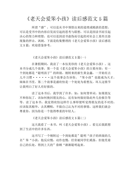《老天会爱笨小孩》读后感范文5篇