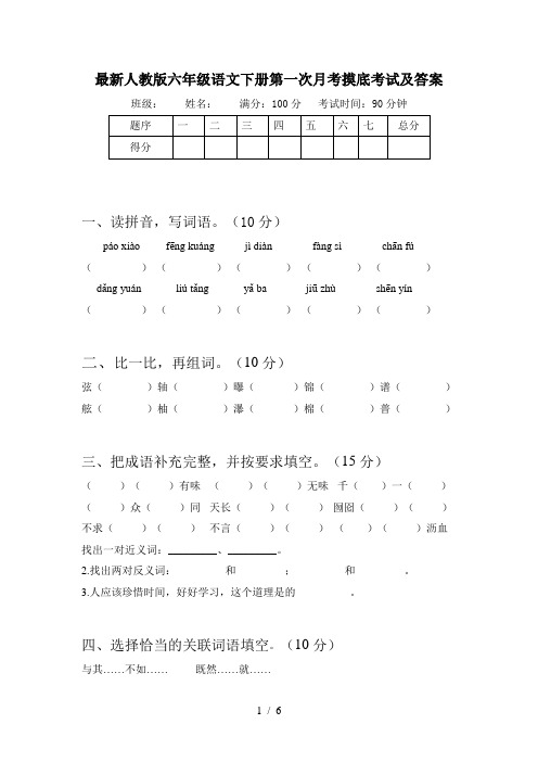 最新人教版六年级语文下册第一次月考摸底考试及答案