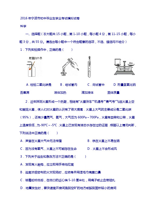 2016年宁波市信心考试初中科学试卷