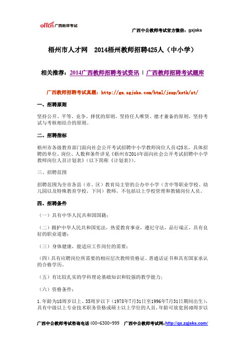 梧州市人才网  2014梧州教师招聘425人(中小学)