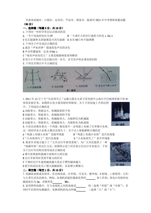 甘肃省武威市白银市定西市平凉市酒泉市临夏州2021年中考物理真题试题