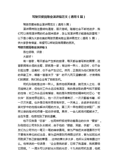 驾驶员爱岗敬业演讲稿范文（通用5篇）