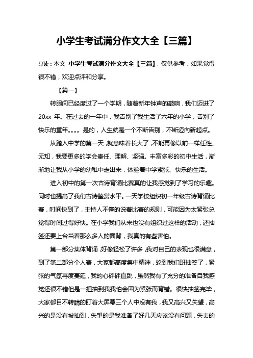 小学生考试满分作文大全【三篇】