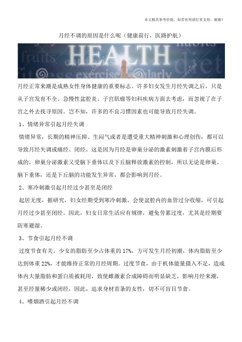 月经不调的原因是什么呢(健康前行,医路护航)