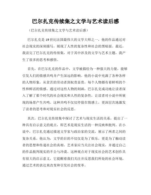 巴尔扎克传续集之文学与艺术读后感