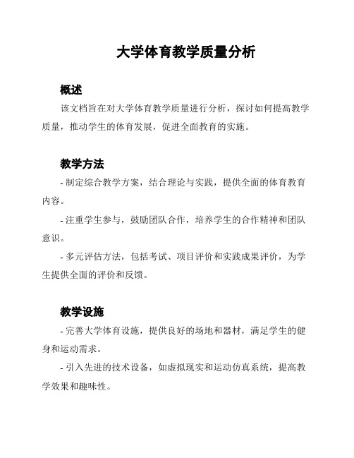 大学体育教学质量分析