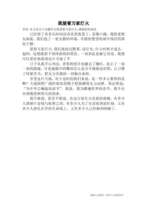 我望着万家灯火_话题作文