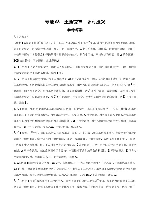 冲刺2021年中考历史之时政热点押题卷 专题08 土地变革 农村振兴(全解全析)