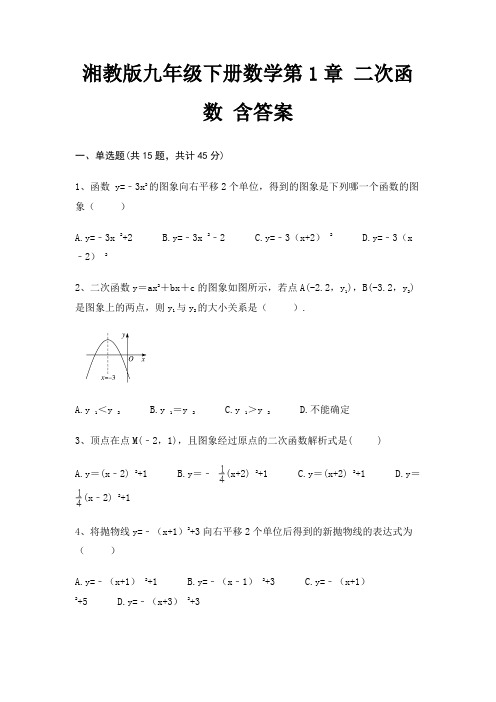 湘教版九年级下册数学第1章 二次函数 含答案
