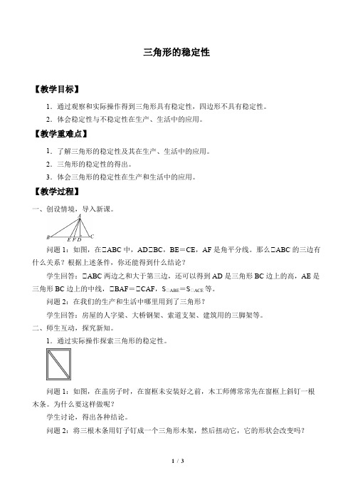 三角形的稳定性 优秀教案