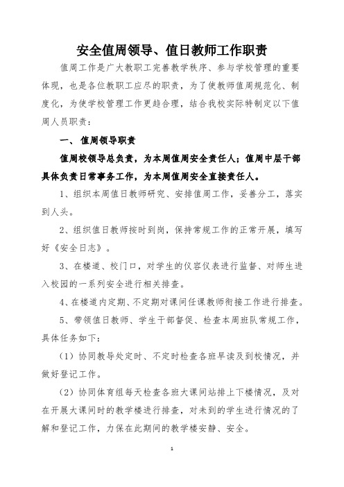 值周领导、教师安全工作职责