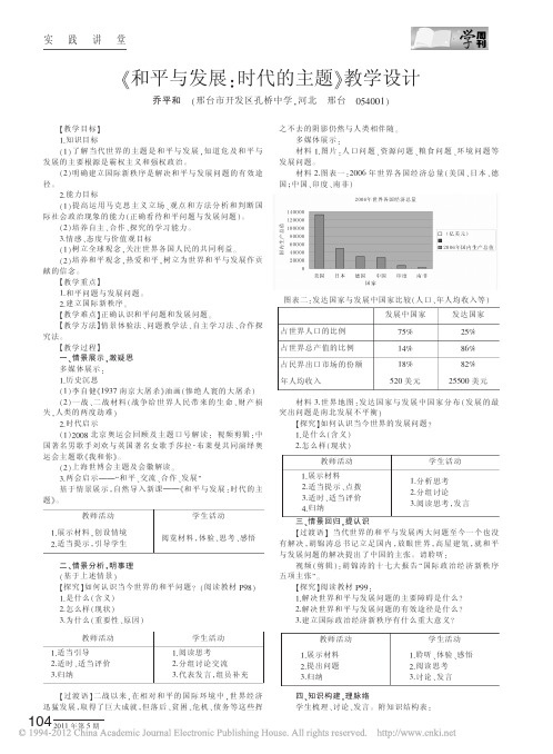 《和平与发展_时代的主题》教学设计