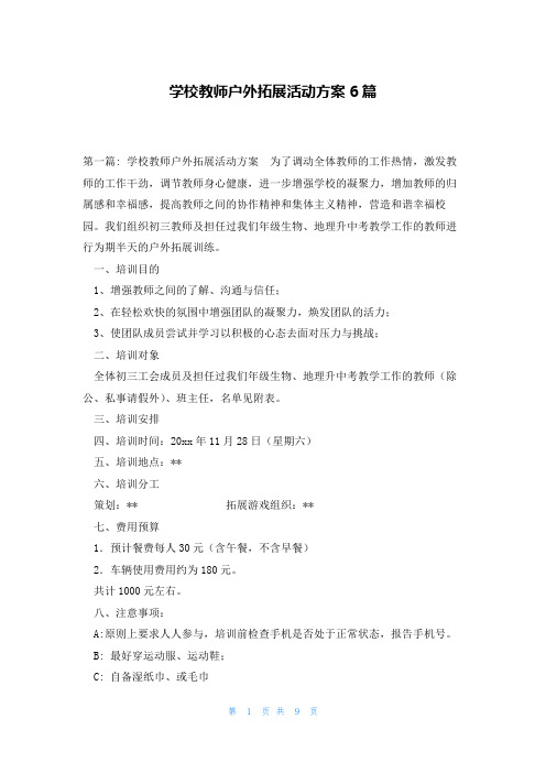 学校教师户外拓展活动方案6篇