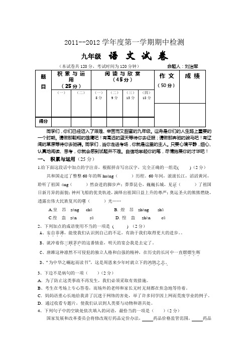 新集初中20112012学年度九年级语文上册期中试题及答案