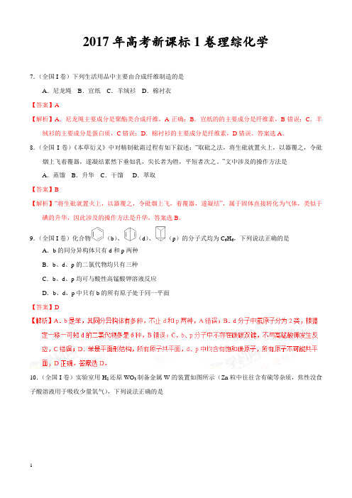 【新课标1卷】2017年高考理综化学试题(含答案解析)