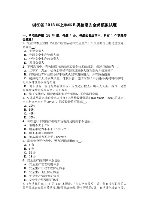 浙江省2018年上半年B类信息安全员模拟试题
