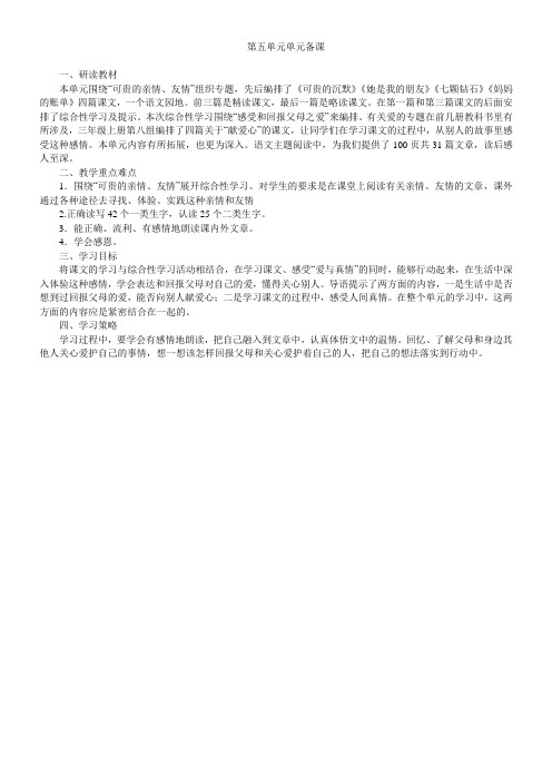 三年级语文下册第五单元单元备课(简约版)