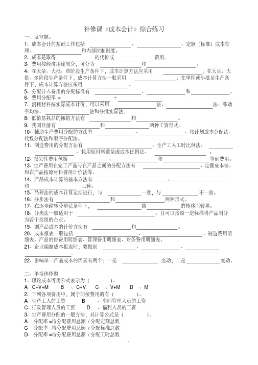 补修课成本会计综合练习(精)