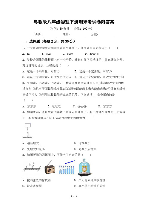 粤教版八年级物理下册期末考试卷附答案