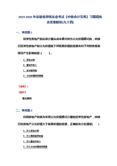 2019-2020年安徽省资格从业考试《中级会计实务》习题精练含答案解析(九十四)