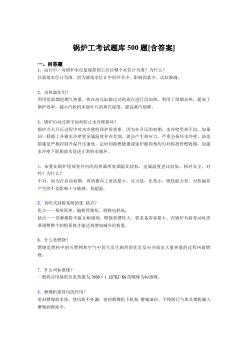 最新精选锅炉工完整题库500题(含答案)