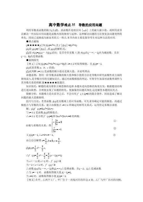 高考数学难点突破35__导数的应用问题