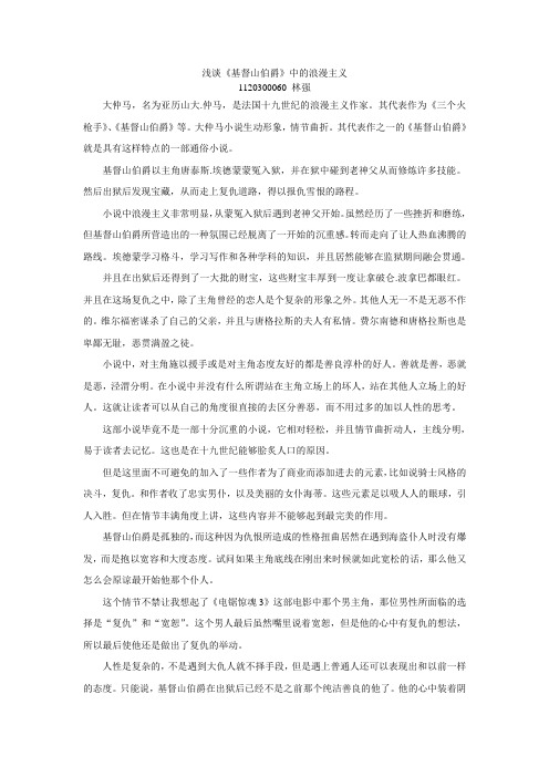 浅谈基督山伯爵中的浪漫主义