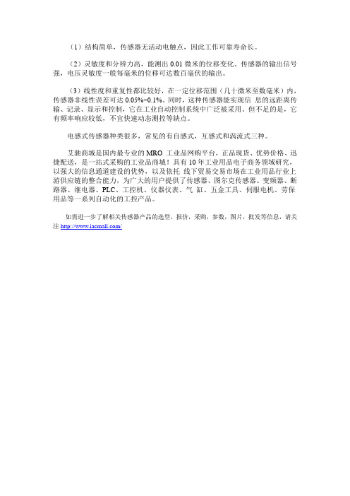 电感式传感器的特点