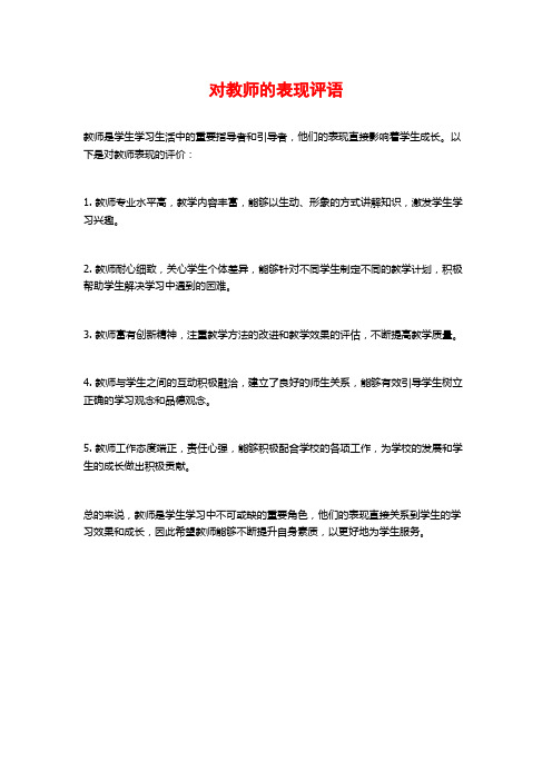 对教师的表现评语