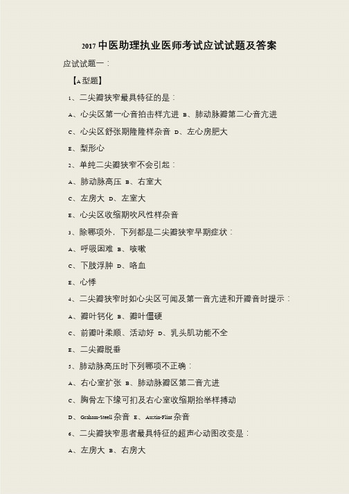 2017中医助理执业医师考试应试试题及答案