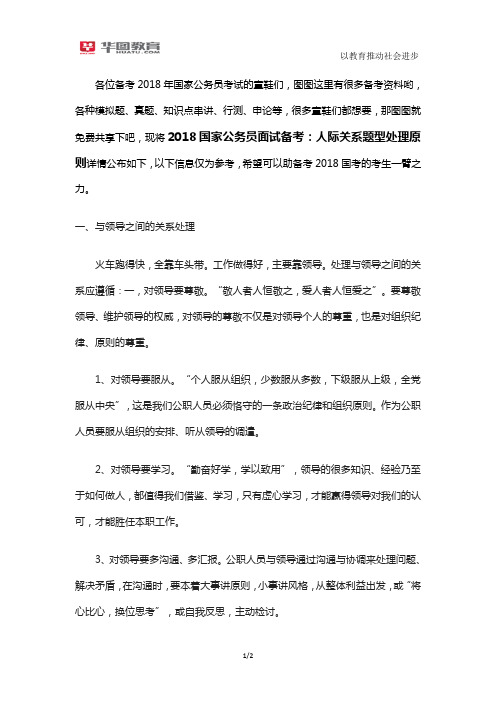 2018国家公务员面试备考：人际关系题型处理原则