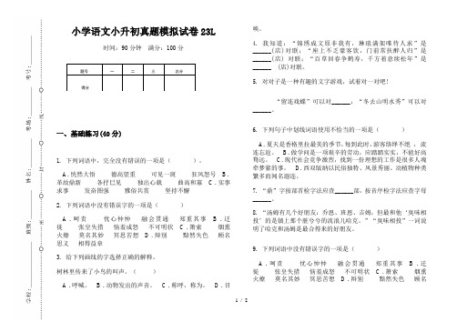 【小学教育】2019最新小学语文小升初真题模拟试卷23L—8K可直接打印