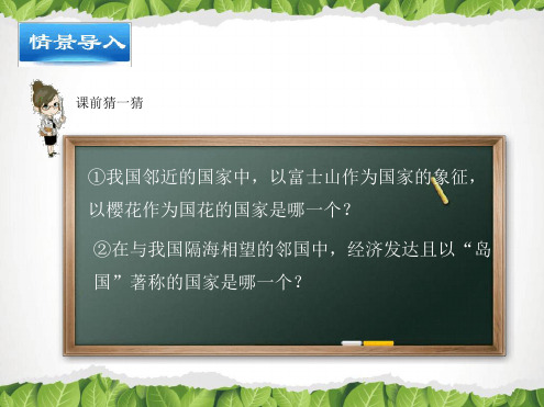 人教版七年级地理下册第七章第一节日本课最新PPT课件