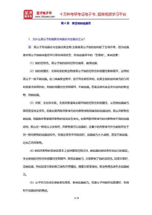 何曼君《高分子物理》(第3版)配套题库【课后习题】第6章 聚合物的结晶态 【圣才出品】