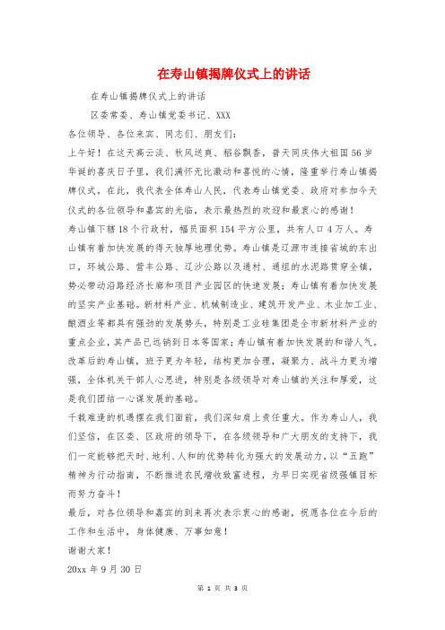 在寿山镇揭牌仪式上的讲话与在小三峡新貌首游式上的致辞汇编