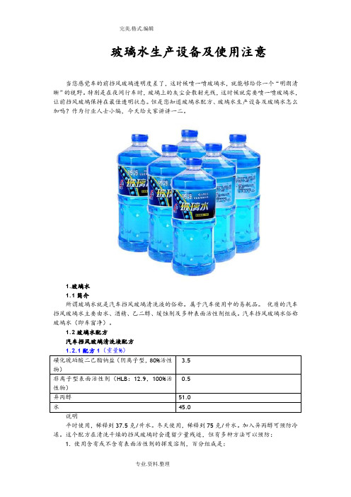 玻璃水生产设备和使用注意
