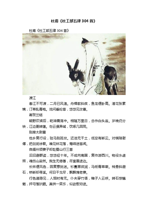 杜甫《杜工部五律304首》