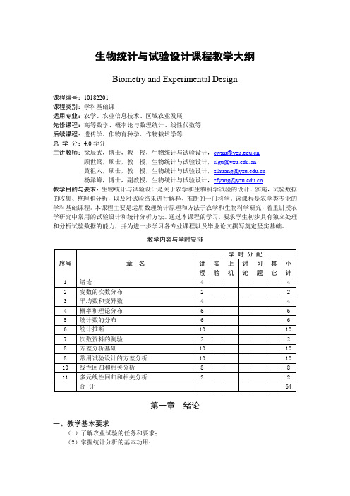 生物统计与试验设计课程教学大纲