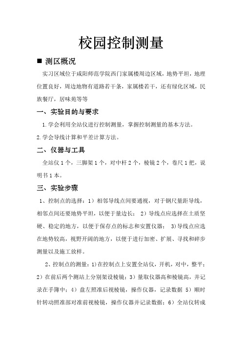 校园控制测量