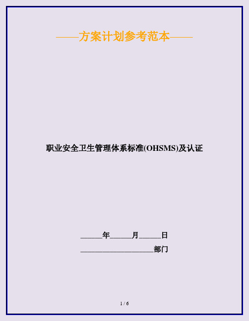 职业安全卫生管理体系标准(OHSMS)及认证